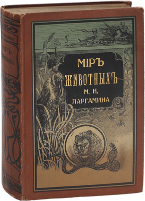 Паргамин М.Н. Мир животных. Популярная психология животных. Любовь и семейная жизнь животных. 2-е изд., вновь пересмотр. и значит. доп. СПб.: Изд. П.П. Сойкина, [190?].